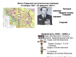 Висло-Одерская наступательная операция 12 января 1945 – 03 февраля 1945 гг. Полн