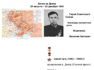 Битва за Днепр 25 августа – 23 декабря 1943 Герой Советского Союза Командир пуле