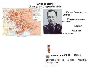 Битва за Днепр 25 августа – 23 декабря 1943 Герой Советского Союза Гвардии старш