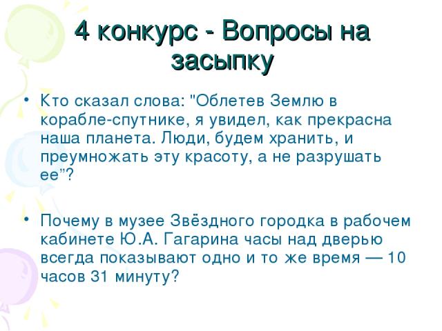 4 конкурс - Вопросы на засыпку Кто сказал слова: 