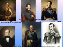 Социально-экономическое развитие России и внутренняя политика Николая / (1825—18