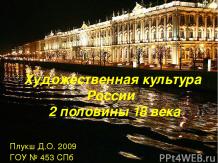 Художественная культура России 2 половины 18 века