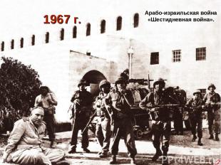 1967 г. Арабо-израильская война «Шестидневная война».