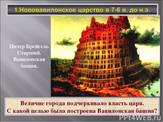 Величие города подчеркивало власть царя. С какой целью была построена Вавилонская башня? Питер Брейгель Старший. Вавилонская башня.