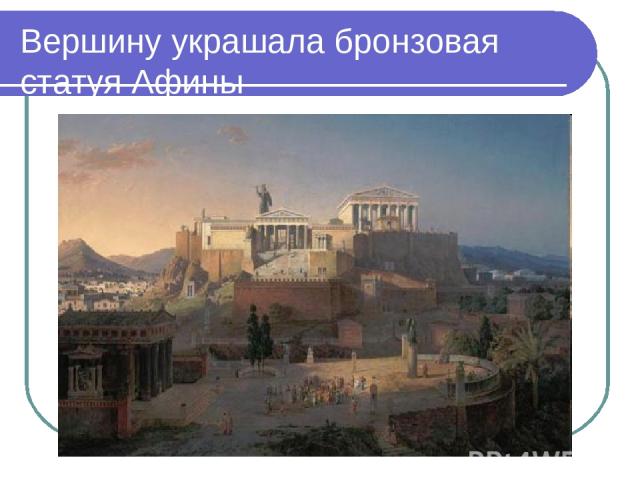 Вершину украшала бронзовая статуя Афины