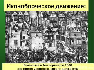Иконоборческое движение: Волнения в Антверпене в 1566 (во время иконоборческого