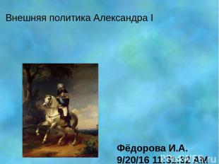 Внешняя политика Александра I Фёдорова И.А.