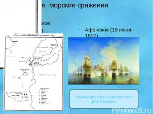 Крупнейшие морские сражения Дарданелльское (10 мая 1807) Афонское (19 июня 1807)