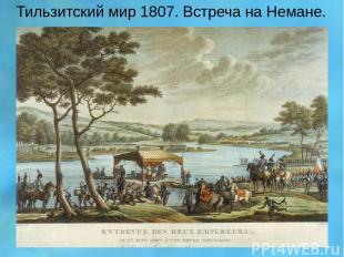 Тильзитский мир 1807. Встреча на Немане.