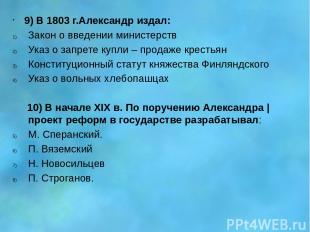 9) В 1803 г.Александр издал: Закон о введении министерств Указ о запрете купли –