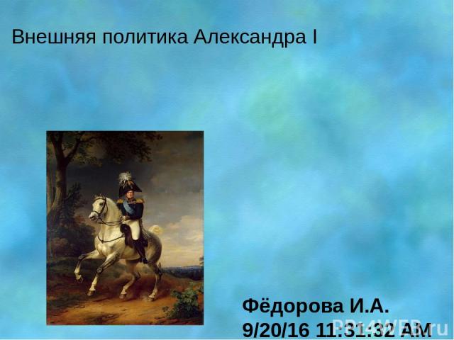 Внешняя политика Александра I Фёдорова И.А.