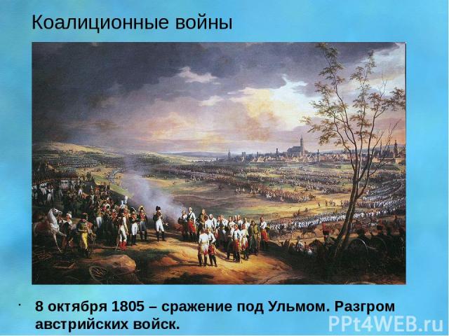 Коалиционные войны 8 октября 1805 – сражение под Ульмом. Разгром австрийских войск.
