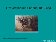 Отечественная война 1812 год Работа Лёвушкина Ильи и Плотникова Антона