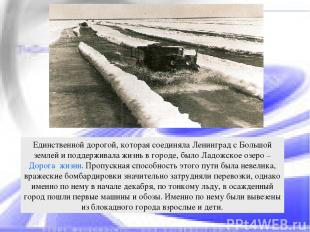 Единственной дорогой, которая соединяла Ленинград с Большой землей и поддерживал