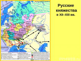 Русские княжества в XII–XIII вв.