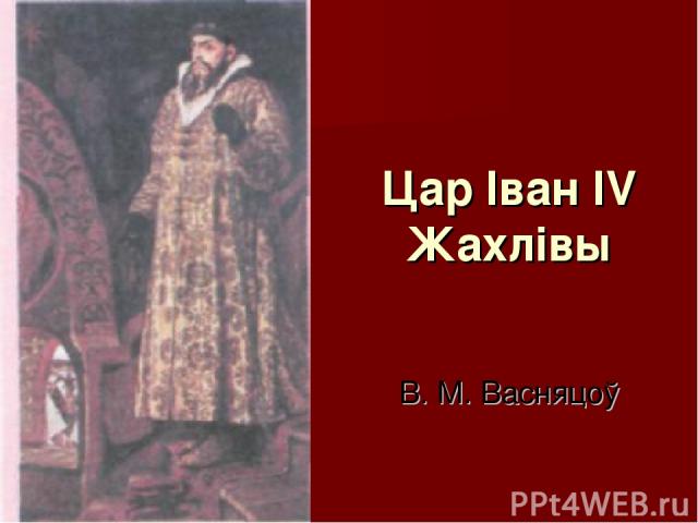 Цар Іван IV Жахлівы В. М. Васняцоў
