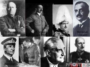 Б.Муссолини (Италия) Хорти (Венгрия) А.Гитлер (Германия) Ф.Франко (Испания) Сала