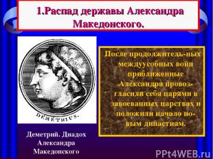 1.Распад державы Александра Македонского. После продолжитель-ных междуусобных во