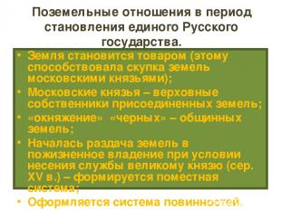 Поземельные отношения в период становления единого Русского государства. Земля с