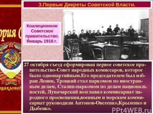 27 октября съезд сформирован первое советское пра-вительство-Совет народных коми