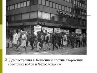 Демонстрация в Хельсинки против вторжения советских войск в Чехословакию