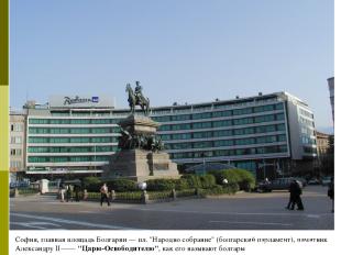София, главная площадь Болгарии — пл. "Народно собрание" (болгарский парламент),
