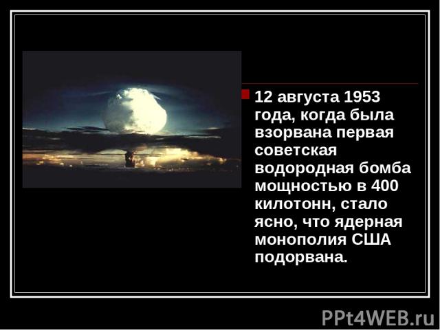 12 августа 1953 года, когда была взорвана первая советская водородная бомба мощностью в 400 килотонн, стало ясно, что ядерная монополия США подорвана.