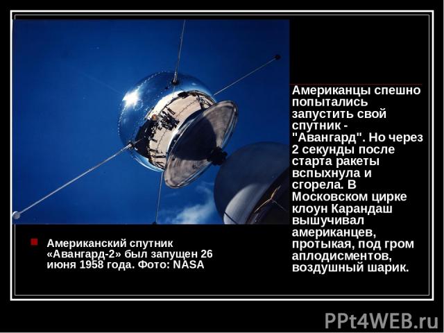 Американский спутник «Авангард-2» был запущен 26 июня 1958 года. Фото: NASA Американцы спешно попытались запустить свой спутник - 