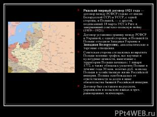 Рижский мирный договор 1921 года — договор между РСФСР (также от имени Белорусск