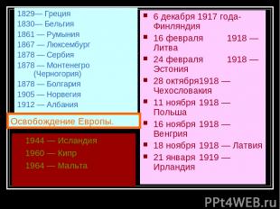 1944 — Исландия 1960 — Кипр 1964 — Мальта 1829— Греция 1830— Бельгия 1861 — Румы