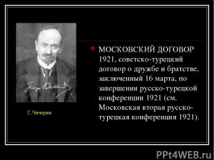 МОСКОВСКИЙ ДОГОВОР 1921, советско-турецкий договор о дружбе и братстве, заключен