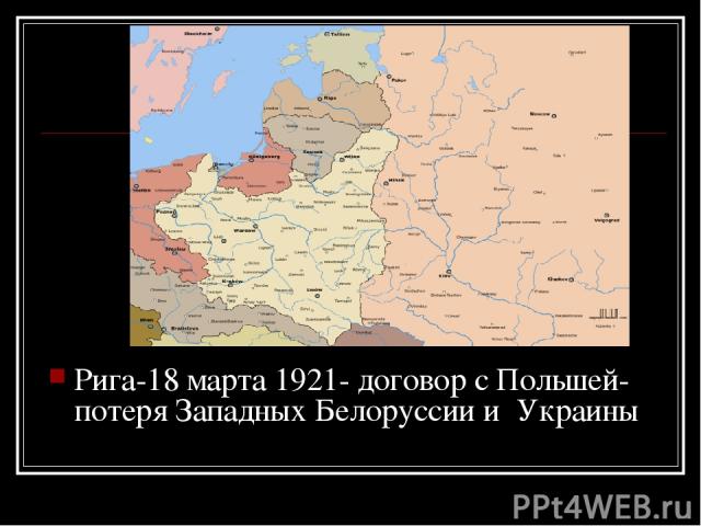Рига-18 марта 1921- договор с Польшей- потеря Западных Белоруссии и Украины