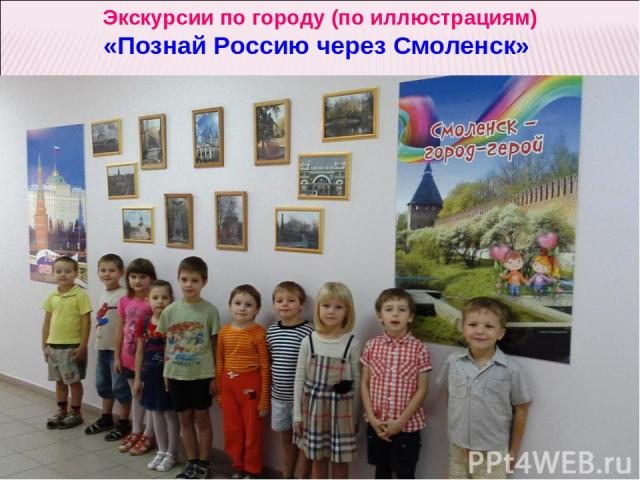 Экскурсии по городу (по иллюстрациям) «Познай Россию через Смоленск»