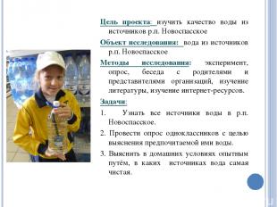 Цель проекта: изучить качество воды из источников р.п. Новоспасское Объект иссле