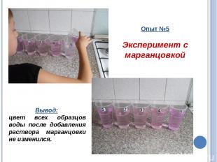 Опыт №5 Эксперимент с марганцовкой Вывод: цвет всех образцов воды после добавлен