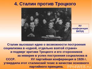 4. Сталин против Троцкого Сталин высказал идею о возможности построения социализ