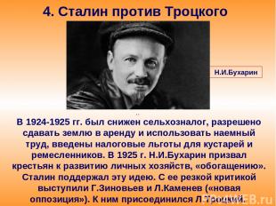 4. Сталин против Троцкого В 1924-1925 гг. был снижен сельхозналог, разрешено сда