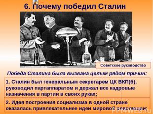 6. Почему победил Сталин Победа Сталина была вызвана целым рядом причин: Советск