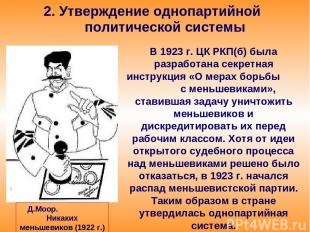 2. Утверждение однопартийной политической системы В 1923 г. ЦК РКП(б) была разра
