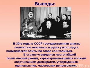 Выводы: В 30-е годы в СССР государственная власть полностью оказалась в руках уз