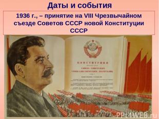 Даты и события 1936 г., – принятие на VIII Чрезвычайном съезде Советов СССР ново