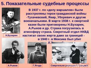 В 1937 г. по «делу маршалов» были расстреляны герои гражданской войны -Тухачевск