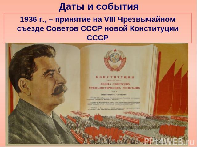 Даты и события 1936 г., – принятие на VIII Чрезвычайном съезде Советов СССР новой Конституции СССР
