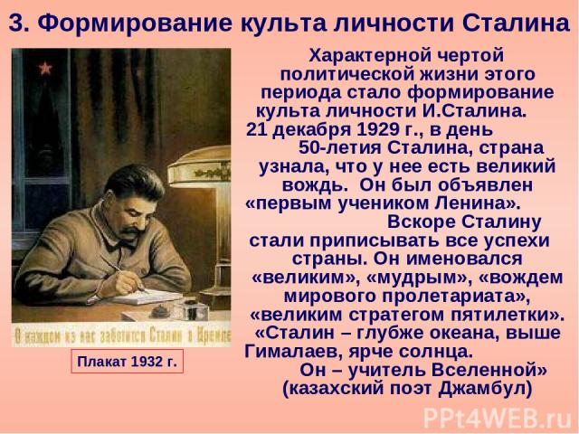 Характерной чертой политической жизни этого периода стало формирование культа личности И.Сталина. 21 декабря 1929 г., в день 50-летия Сталина, страна узнала, что у нее есть великий вождь. Он был объявлен «первым учеником Ленина». Вскоре Сталину стал…