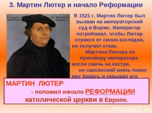 3. Мартин Лютер и начало Реформации В 1521 г. Мартин Лютер был вызван на императ