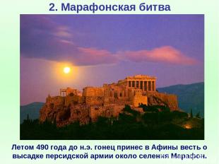 2. Марафонская битва Летом 490 года до н.э. гонец принес в Афины весть о высадке