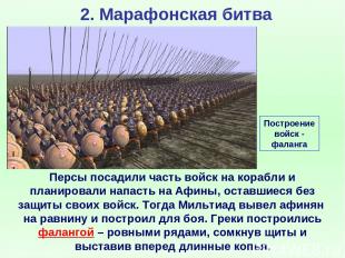 2. Марафонская битва Персы посадили часть войск на корабли и планировали напасть
