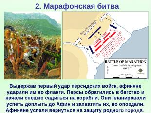 2. Марафонская битва Выдержав первый удар персидских войск, афиняне ударили им в