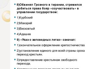 8)Обвинял Грозного в тирании, стремился добиться права бояр «соучаствовать» в уп