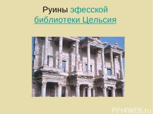 Руины эфесской библиотеки Цельсия